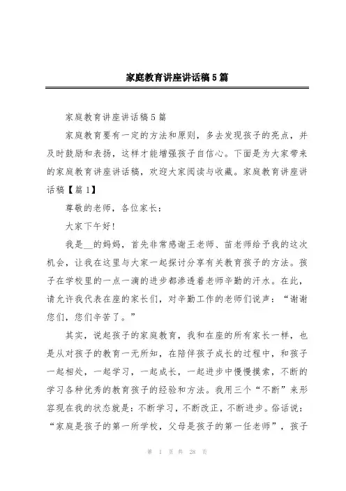 家庭教育讲座讲话稿5篇
