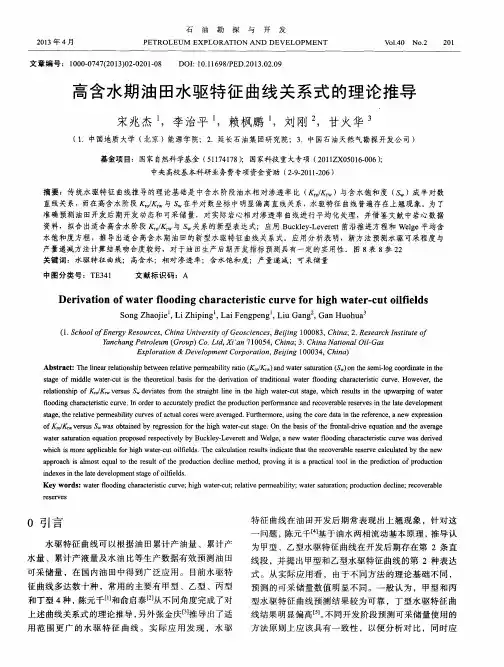 高含水期油田水驱特征曲线关系式的理论推导