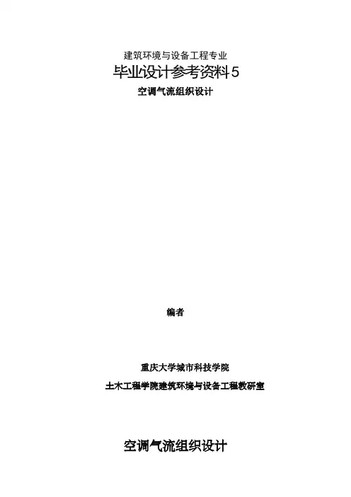 空调气流组织设计