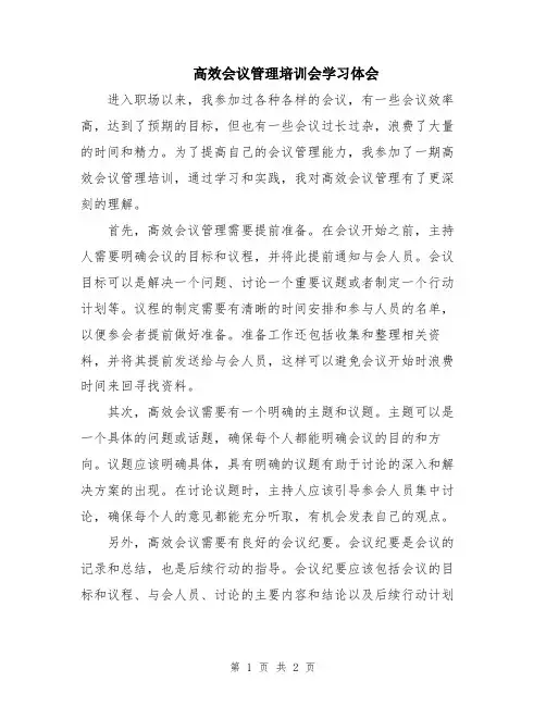 高效会议管理培训会学习体会