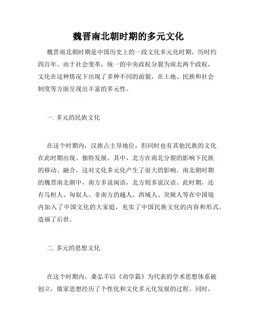 魏晋南北朝时期的多元文化