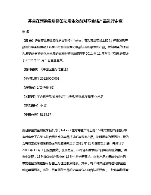 芬兰在新染发剂标签法规生效前对不合格产品进行审查