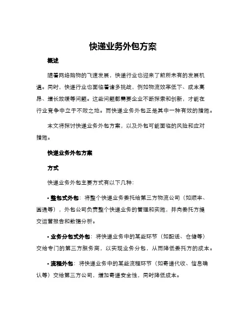 快递业务外包方案