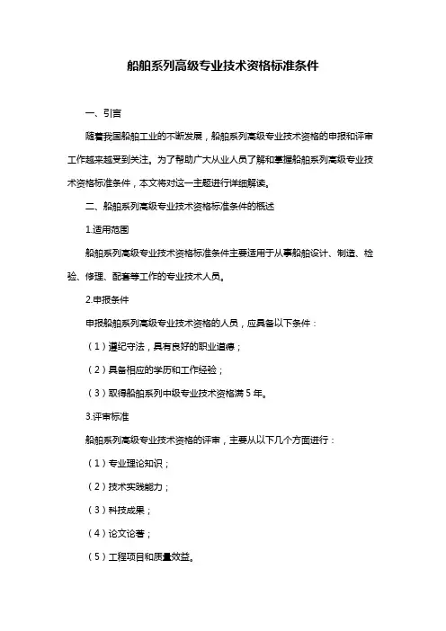 船舶系列高级专业技术资格标准条件