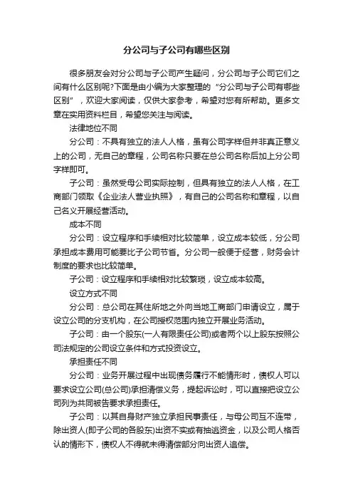 分公司与子公司有哪些区别