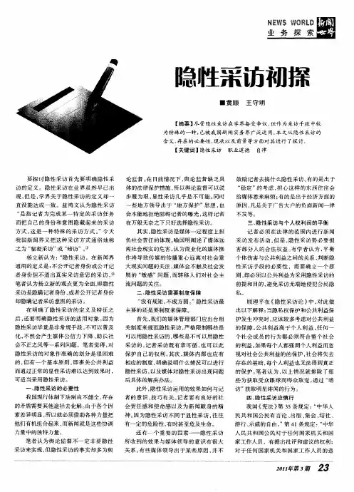 隐性采访初探
