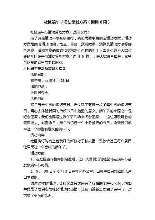 社区端午节活动策划方案（通用6篇）