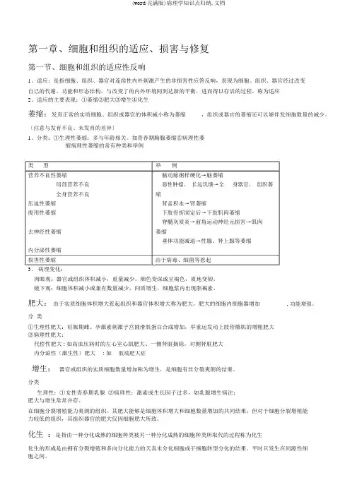 (word完整版)病理学知识点归纳,文档
