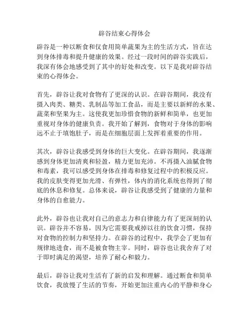 辟谷结束心得体会
