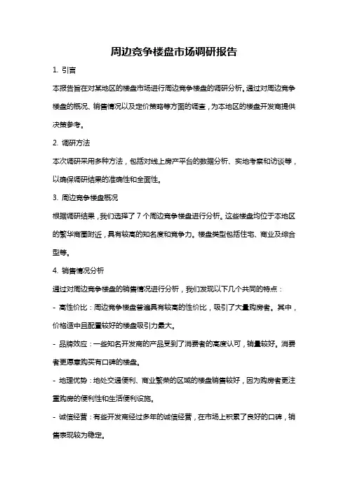 周边竞争楼盘市场调研报告
