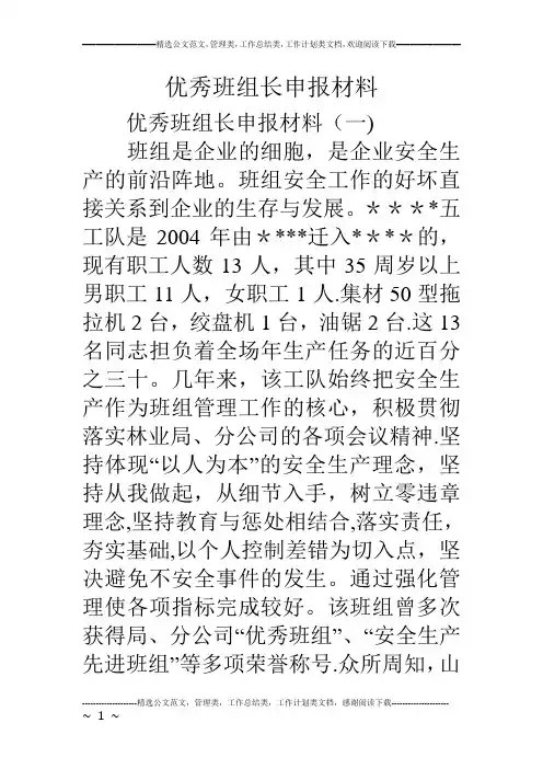 优秀班组长申报材料
