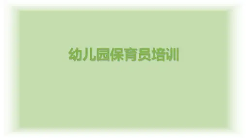 新版幼儿园保育员培训PPT课件