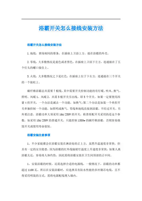 浴霸开关怎么接线安装方法