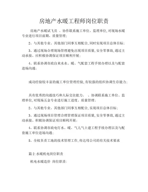 房地产水暖工程师岗位职责