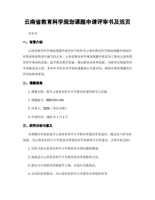 云南省教育科学规划课题申请评审书及活页