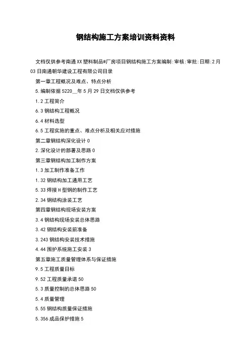 钢结构施工方案培训资料资料