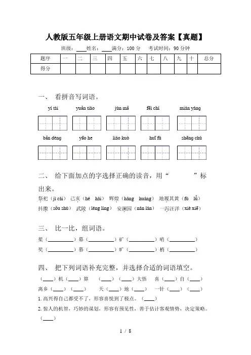 人教版五年级上册语文期中试卷及答案【真题】