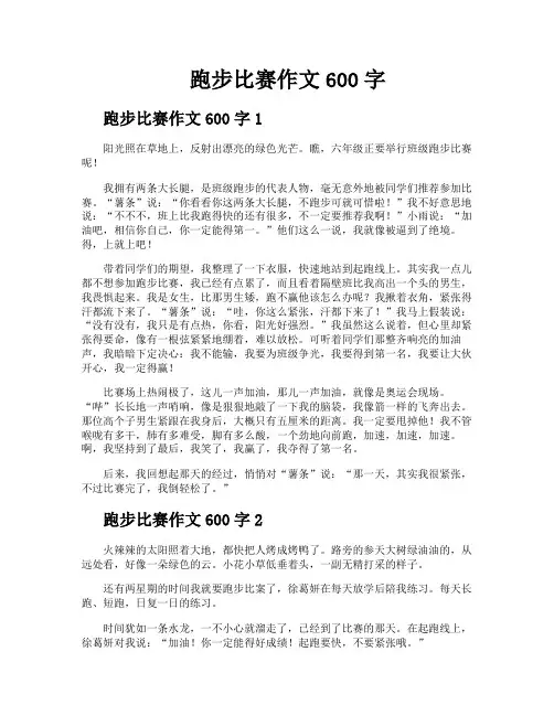跑步比赛作文600字