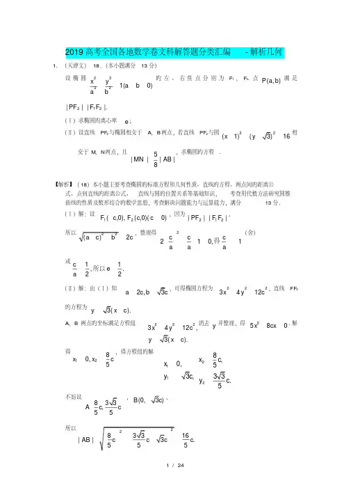 2019高考全国各地数学卷文科解答题分类汇编-解析几何