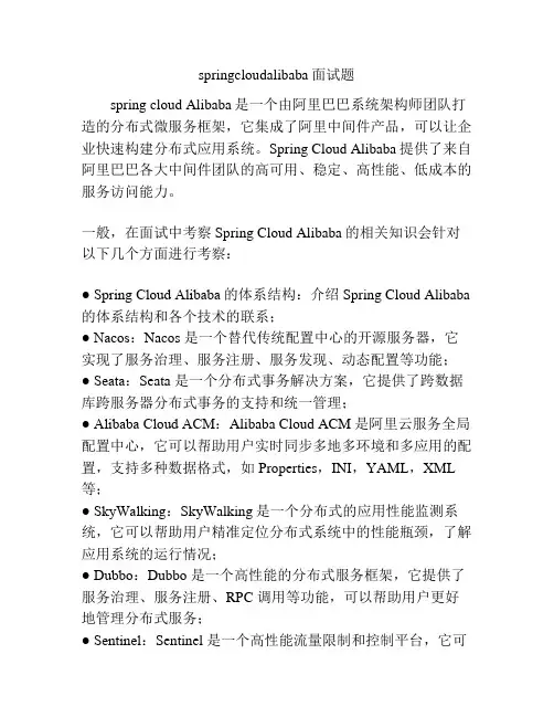 springcloudalibaba面试题