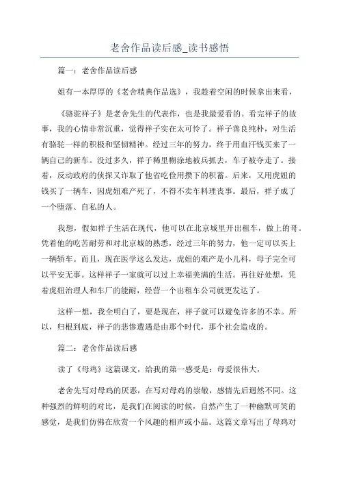 老舍作品读后感_读书感悟