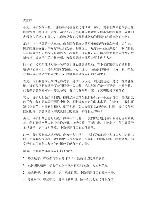 小学校园足球活动发言稿