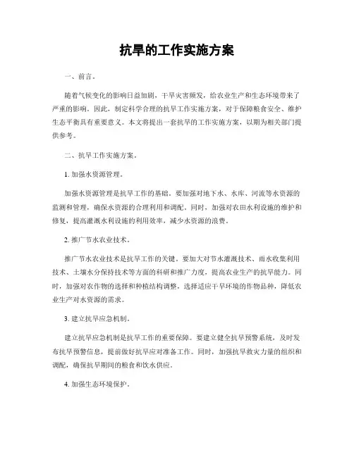抗旱的工作实施方案