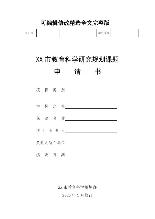 教育科学研究规划课题申请书精选全文完整版