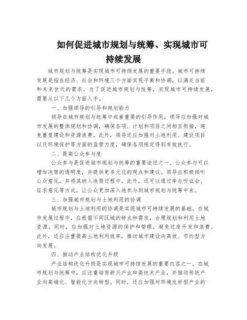 如何促进城市规划与统筹、实现城市可持续发展