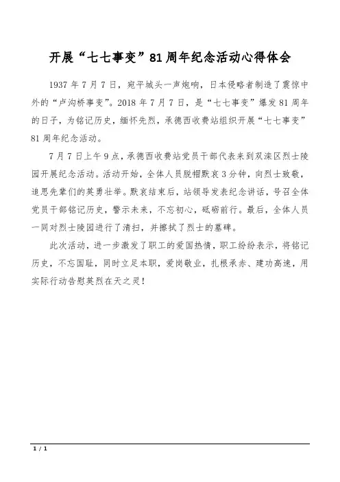 开展“七七事变”81周年纪念活动心得体会