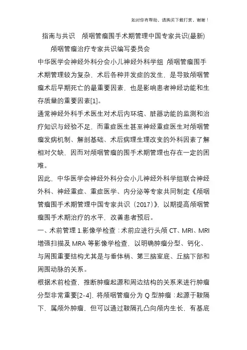 指南与共识  颅咽管瘤围手术期管理中国专家共识(最新)
