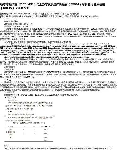 动态增强核磁（DCE-MRI）与全数字化乳腺X线摄影（FFDM）对乳腺导管原位癌（BDCIS）的诊断