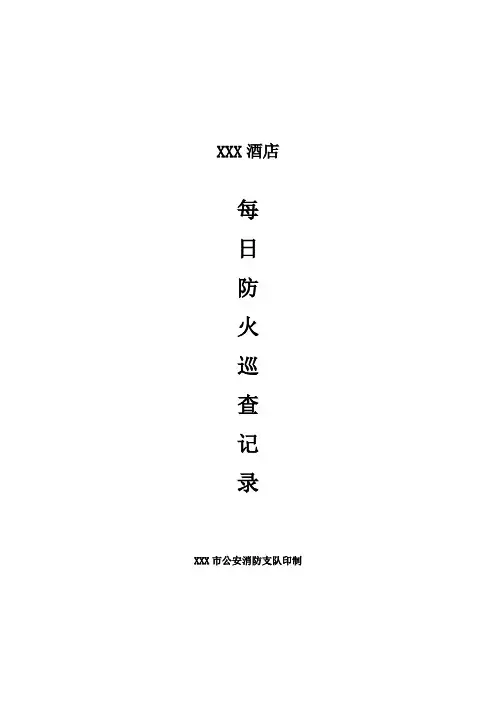 防火巡查记录范本消防巡查记录表格范本