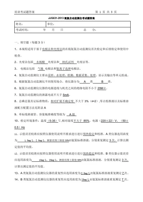 氨氮自动监测仪检定员培训试题答案