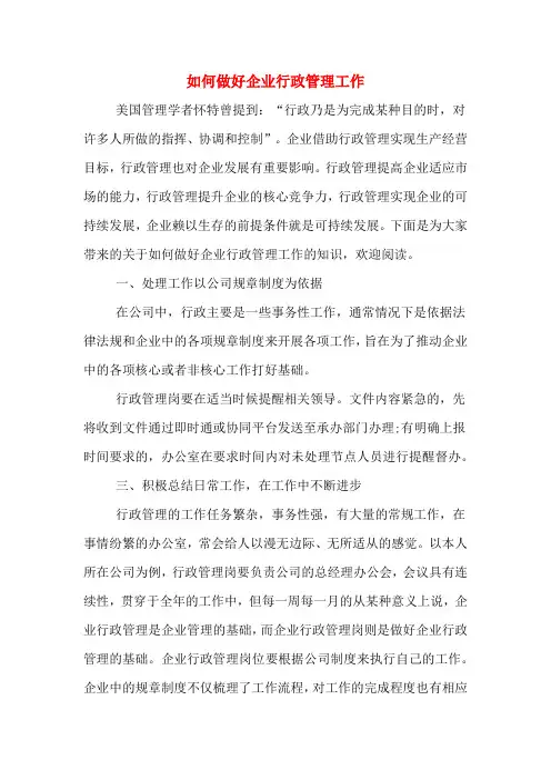 如何做好企业行政管理工作