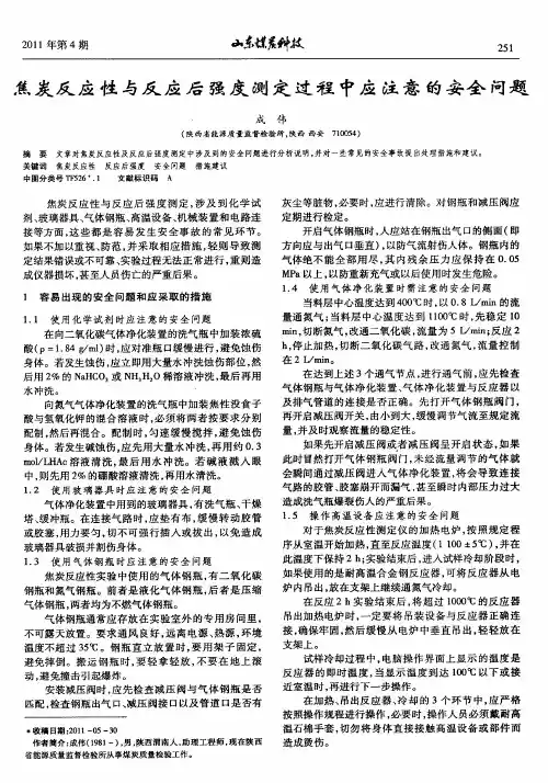 焦炭反应性与反应后强度测定过程中应注意的安全问题