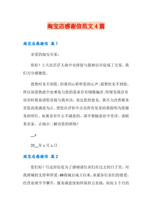 淘宝店感谢信范文4篇