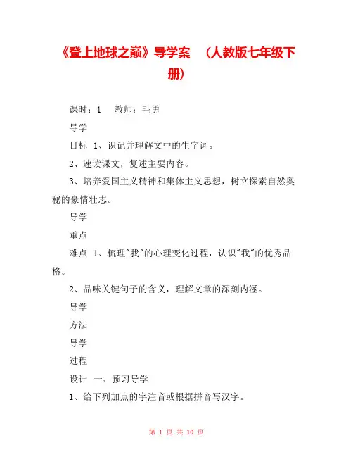 《登上地球之巅》导学案- (人教版七年级下册) 