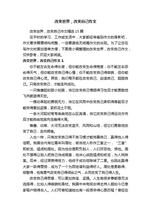 改变世界，改变自己作文精选15篇
