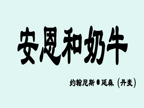 王君《安恩与奶牛》