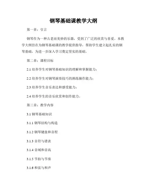 钢琴基础课教学大纲