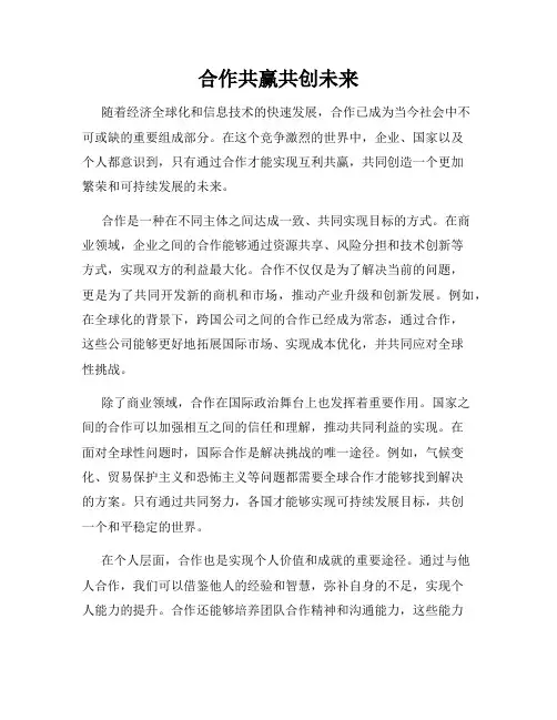合作共赢共创未来