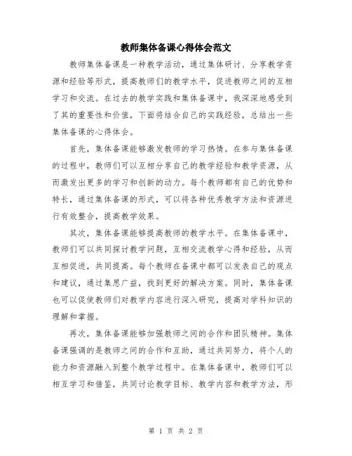 教师集体备课心得体会范文