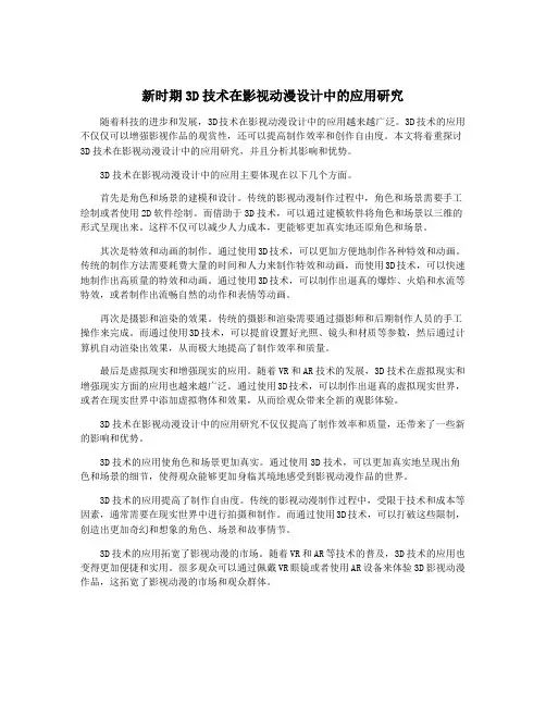 新时期3D技术在影视动漫设计中的应用研究