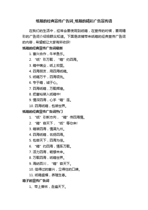纸箱的经典宣传广告词_纸箱的精彩广告宣传语
