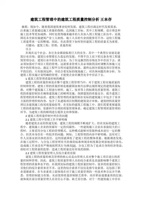 建筑工程管理中的建筑工程质量控制分析 王本存