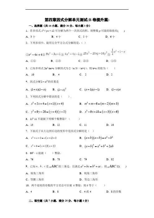 第四章 因式分解单元提升测试B卷(含解析) - 副本