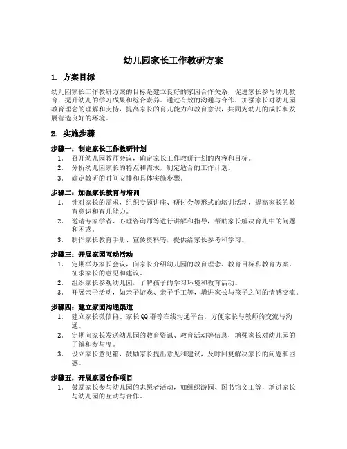 幼儿园家长工作教研方案