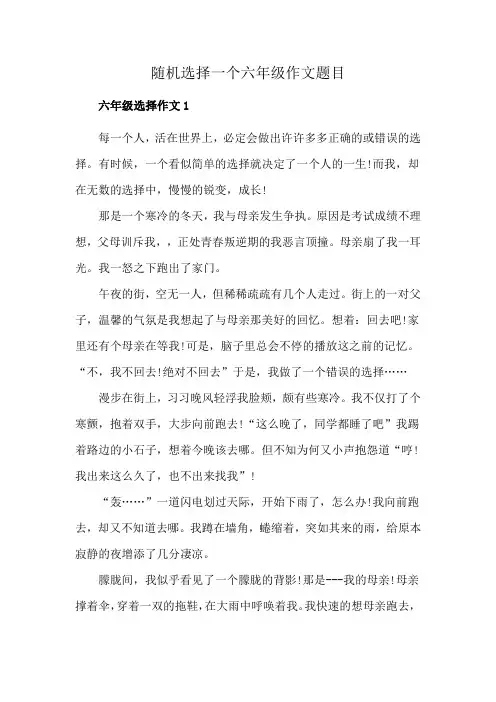 随机选择一个六年级作文题目