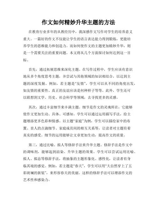 作文如何精妙升华主题的方法
